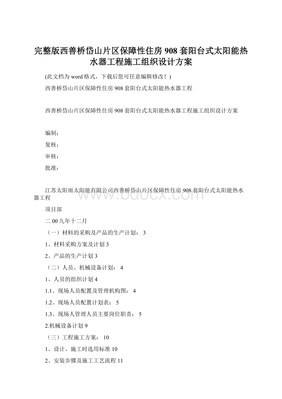 完整版西善桥岱山片区保障性住房 908 套阳台式太阳能热水器工程施工组织设计方案.docx