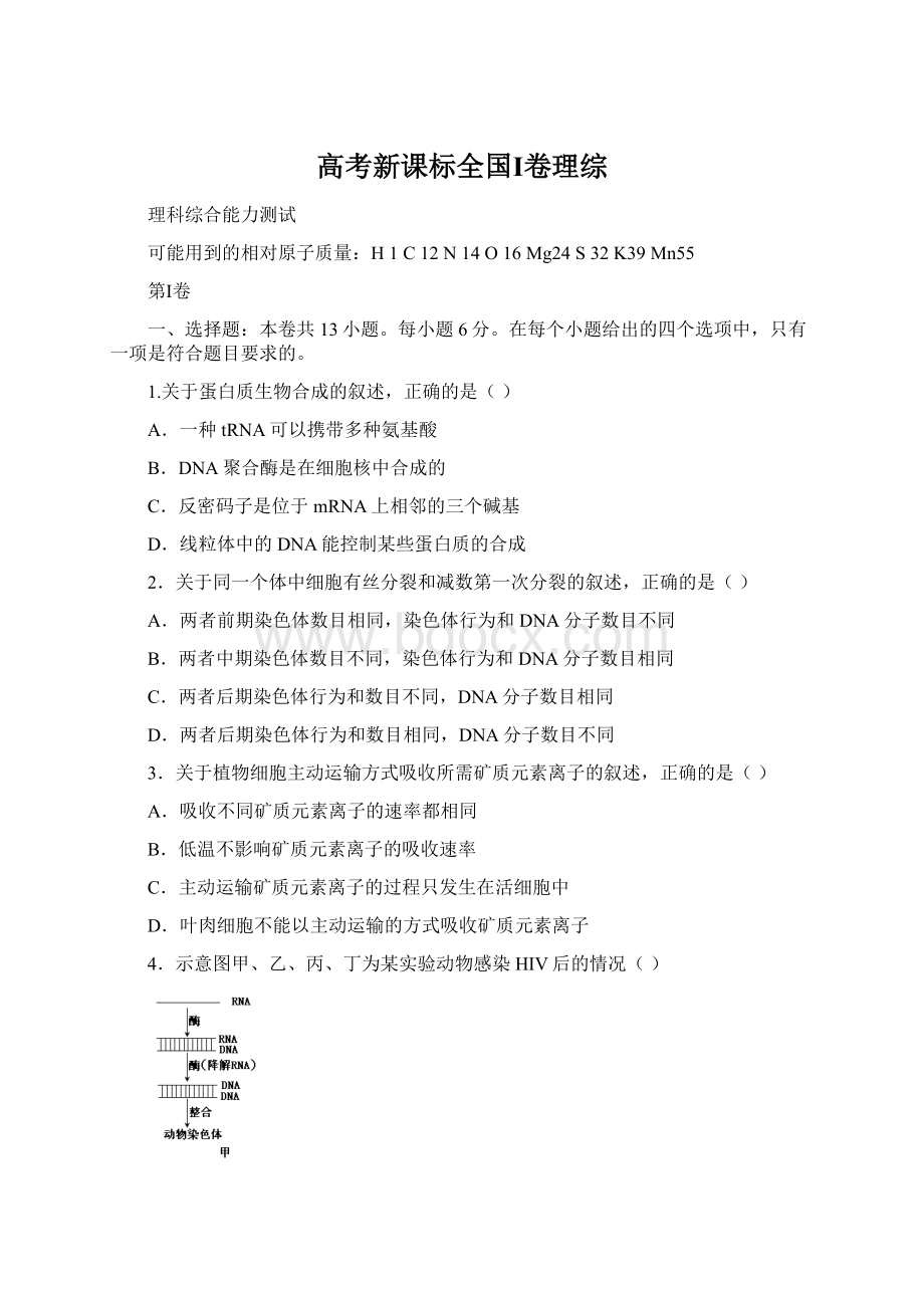 高考新课标全国Ⅰ卷理综Word文档格式.docx_第1页