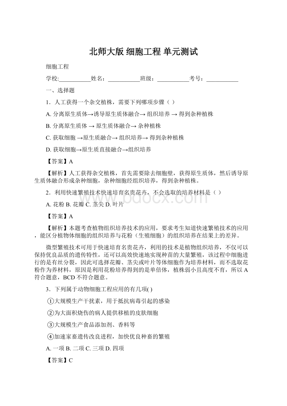 北师大版 细胞工程 单元测试Word文件下载.docx_第1页