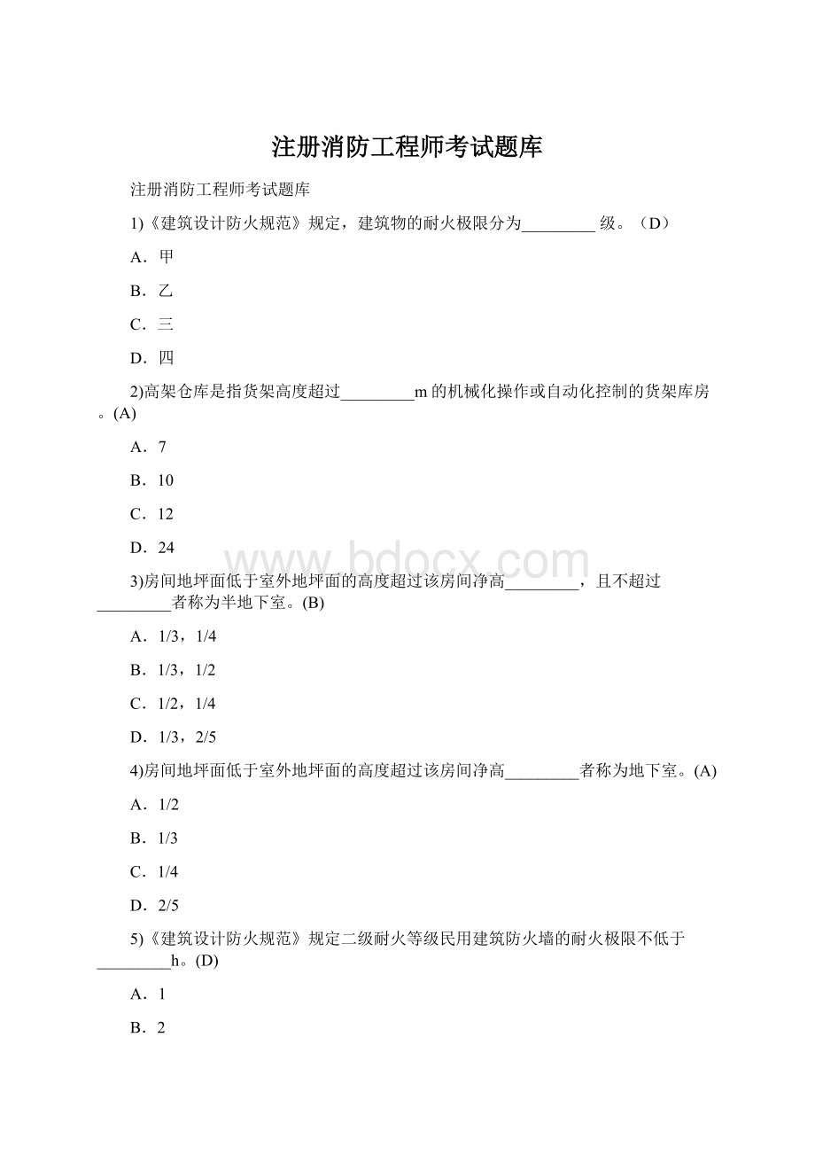 注册消防工程师考试题库Word文档下载推荐.docx_第1页