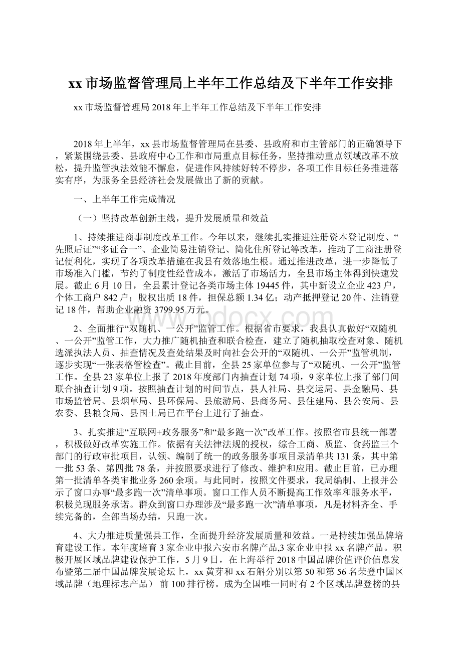 xx市场监督管理局上半年工作总结及下半年工作安排Word文档格式.docx