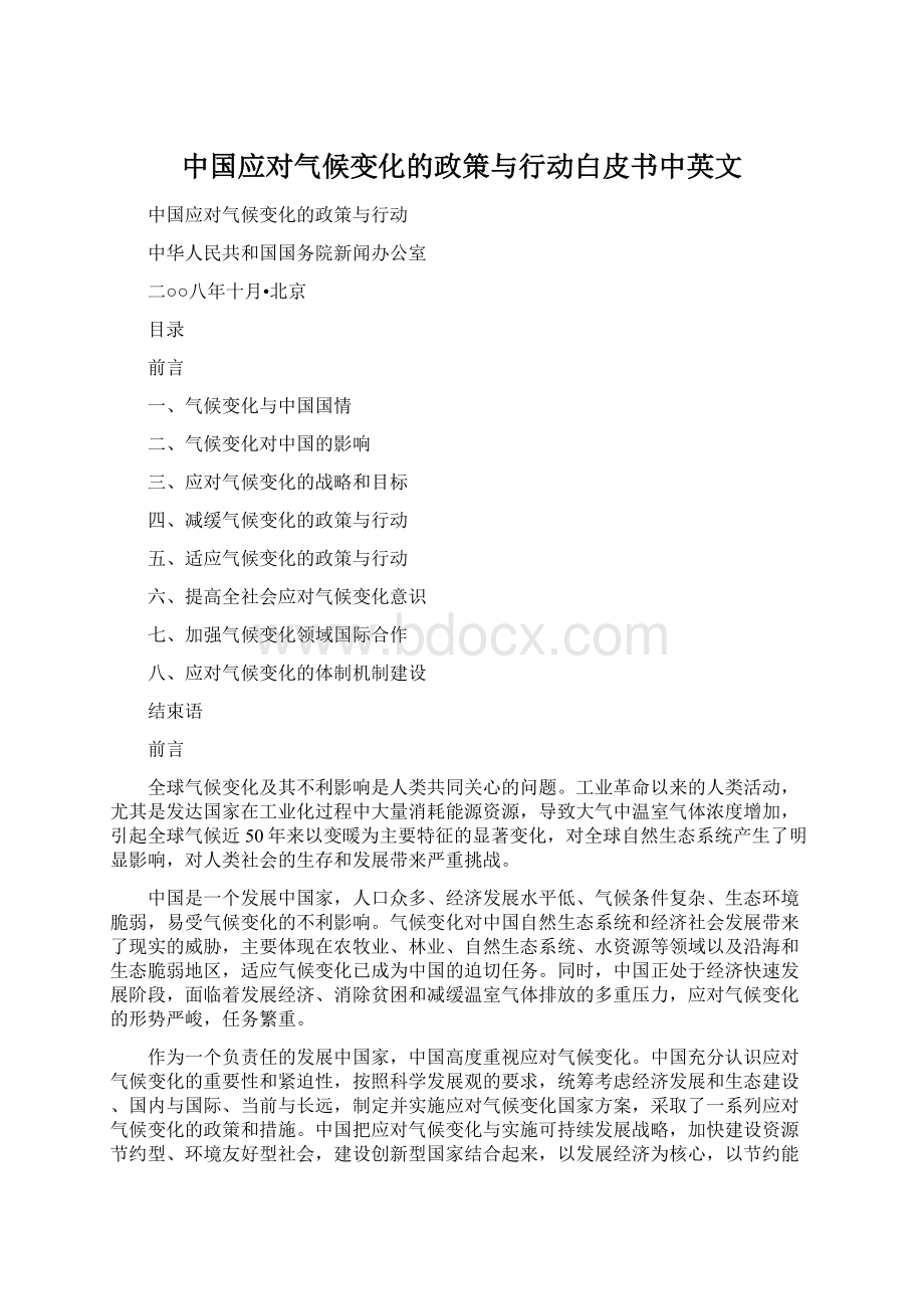 中国应对气候变化的政策与行动白皮书中英文Word格式.docx