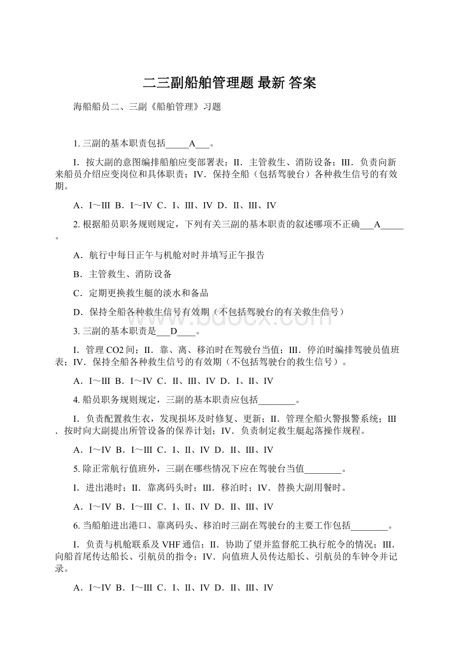 二三副船舶管理题最新答案Word文件下载.docx_第1页