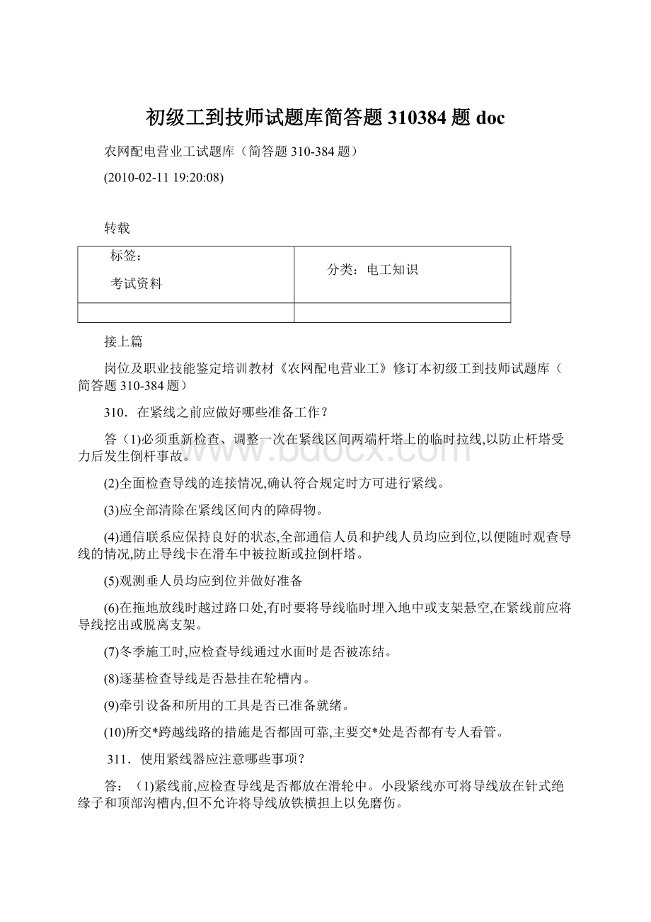 初级工到技师试题库简答题310384题docWord文档下载推荐.docx