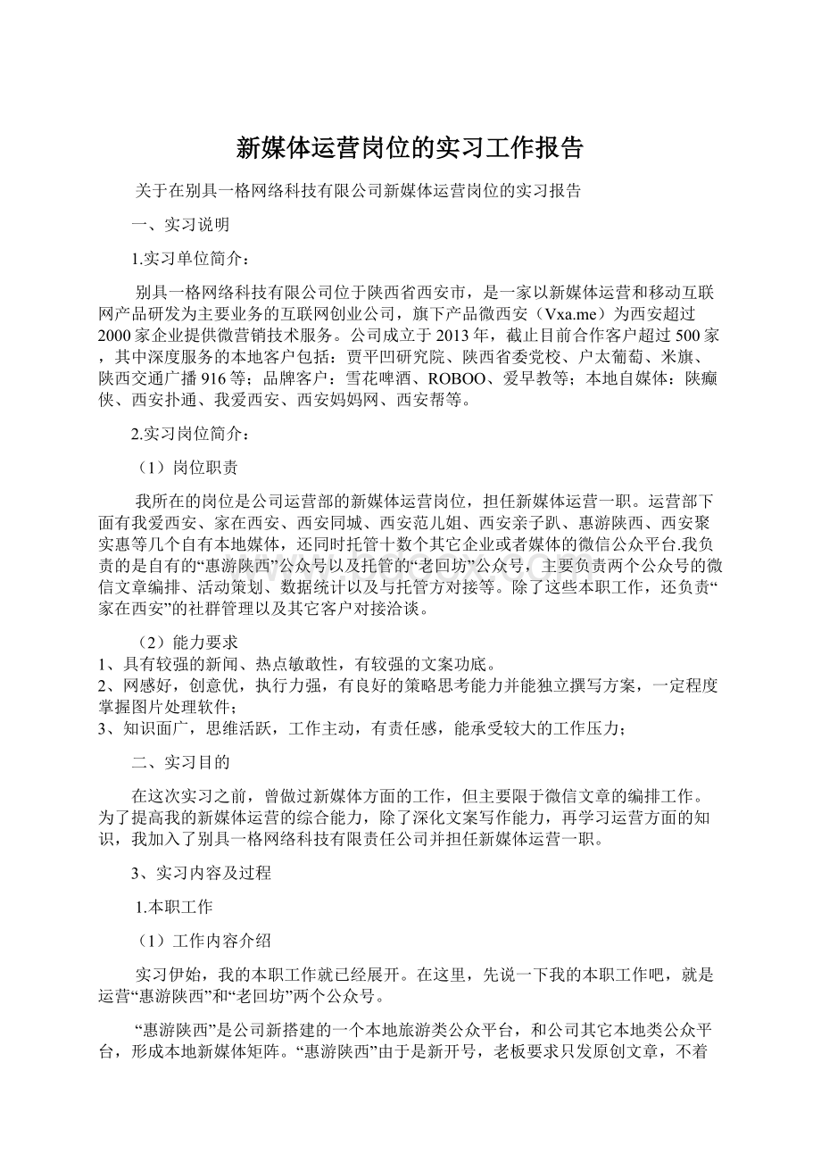 新媒体运营岗位的实习工作报告Word下载.docx