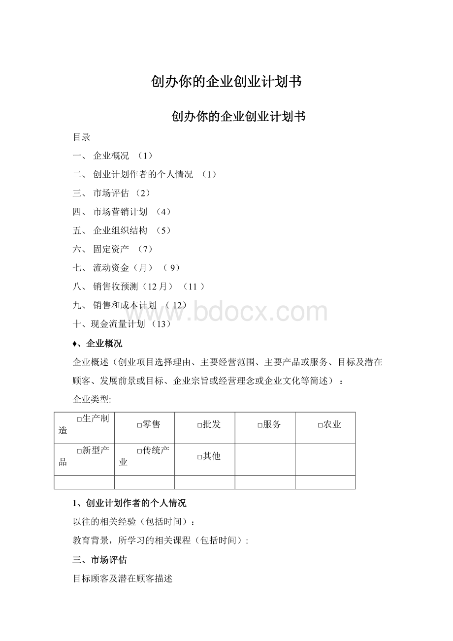 创办你的企业创业计划书Word文档格式.docx