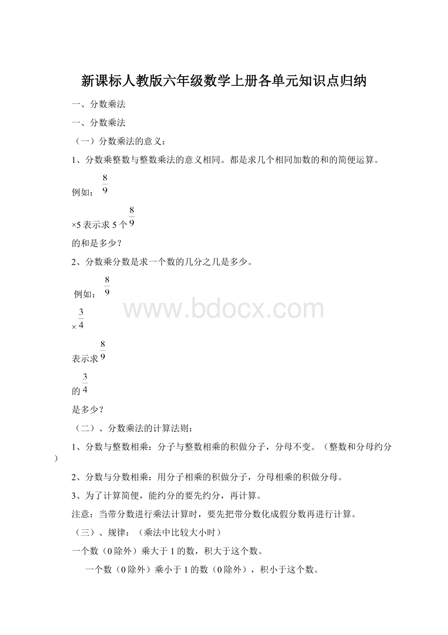 新课标人教版六年级数学上册各单元知识点归纳Word文件下载.docx