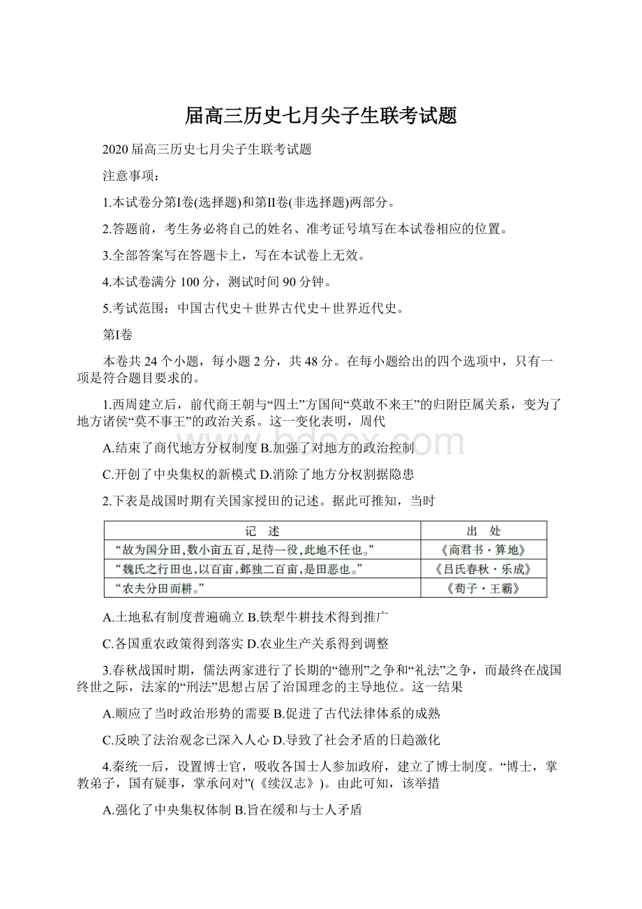 届高三历史七月尖子生联考试题Word文档格式.docx