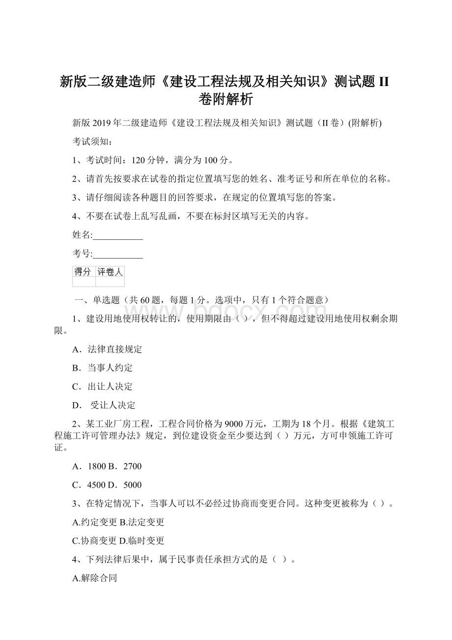 新版二级建造师《建设工程法规及相关知识》测试题II卷附解析Word文档格式.docx