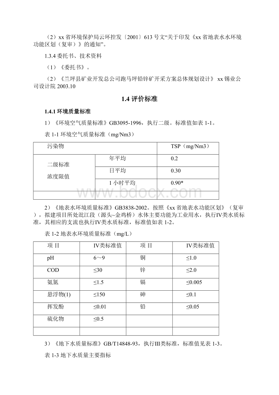 跑马坪铅锌矿Word文档格式.docx_第3页