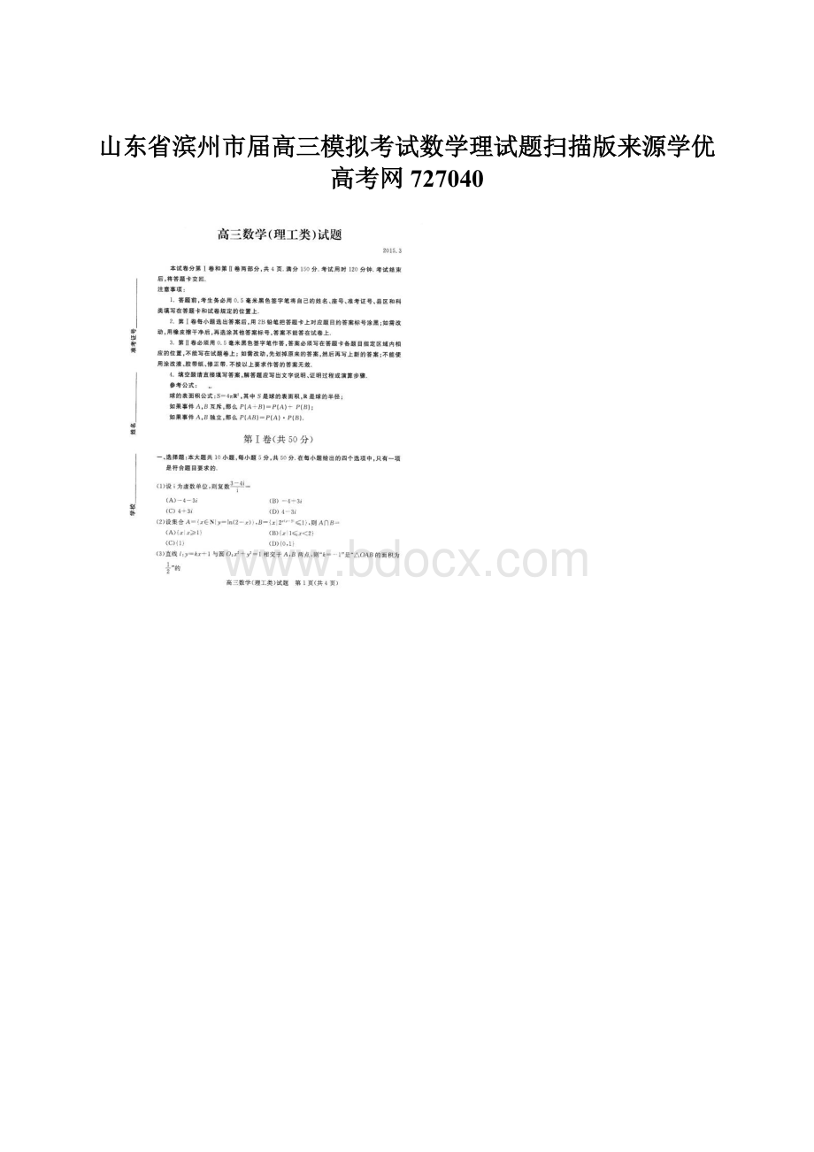 山东省滨州市届高三模拟考试数学理试题扫描版来源学优高考网727040Word格式文档下载.docx