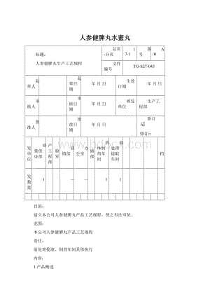 人参健脾丸水蜜丸.docx