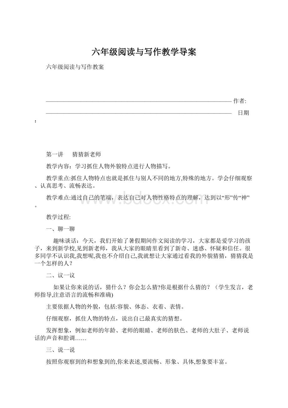 六年级阅读与写作教学导案Word格式文档下载.docx