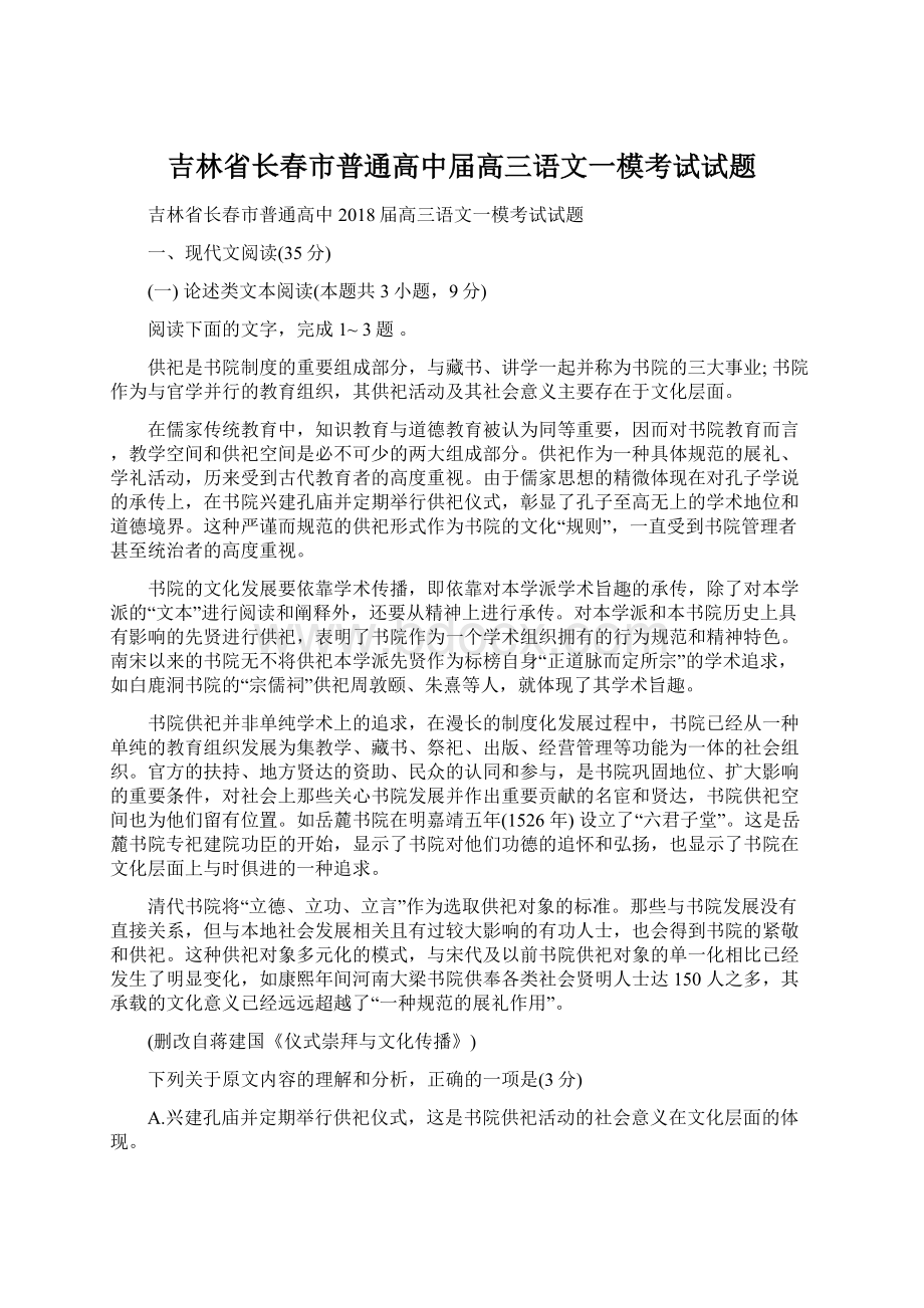 吉林省长春市普通高中届高三语文一模考试试题.docx