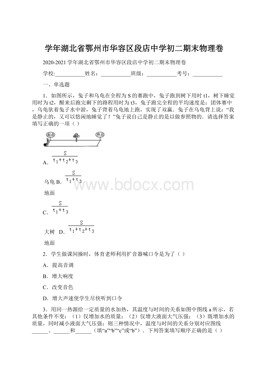 学年湖北省鄂州市华容区段店中学初二期末物理卷Word文档下载推荐.docx