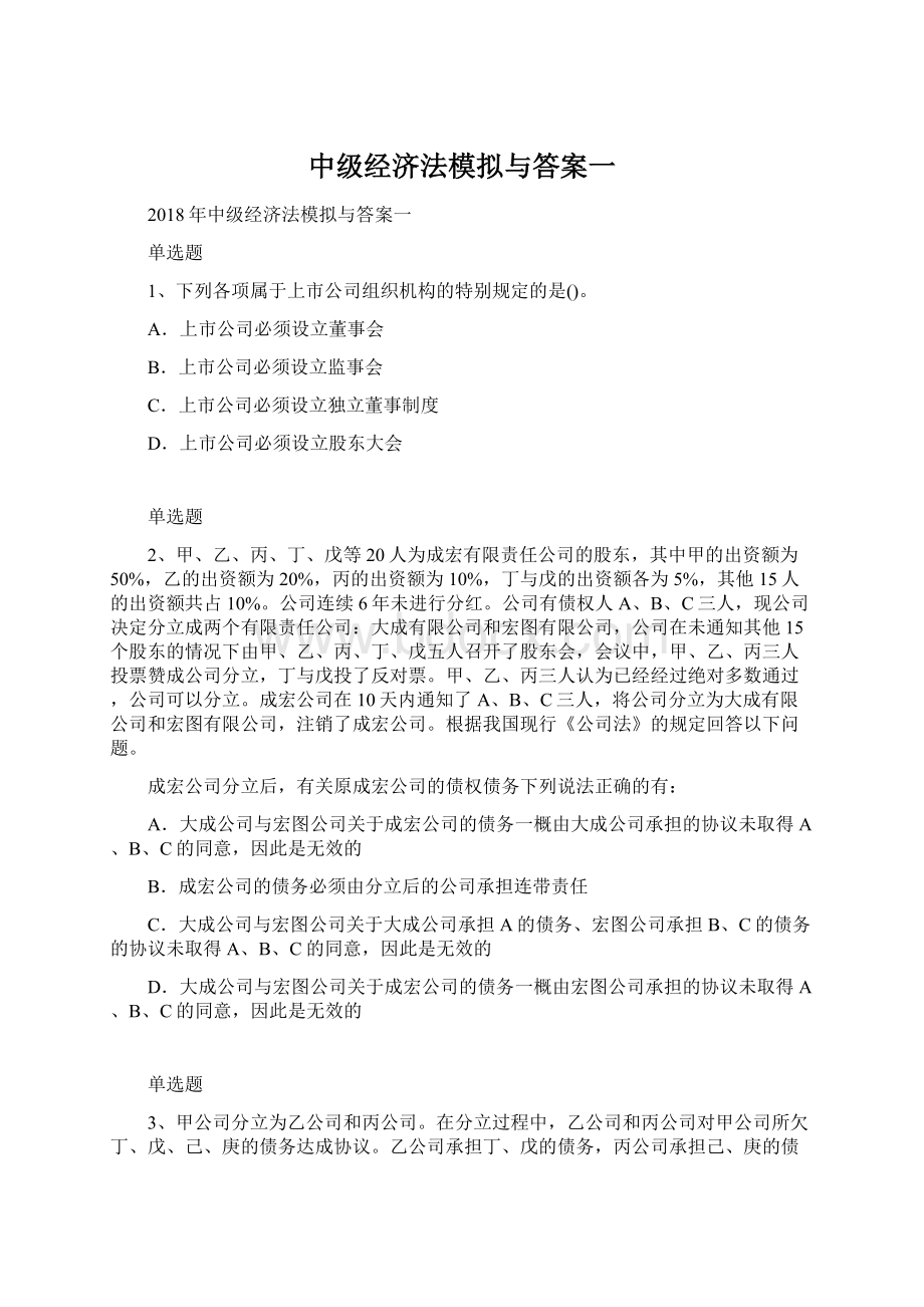 中级经济法模拟与答案一Word下载.docx_第1页