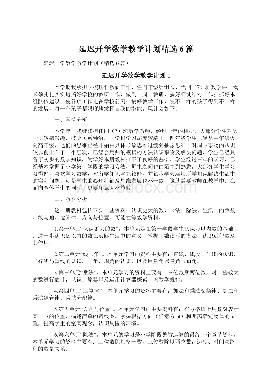 延迟开学数学教学计划精选6篇.docx_第1页