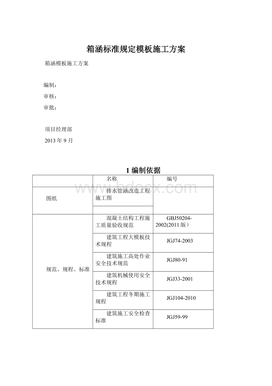 箱涵标准规定模板施工方案.docx_第1页