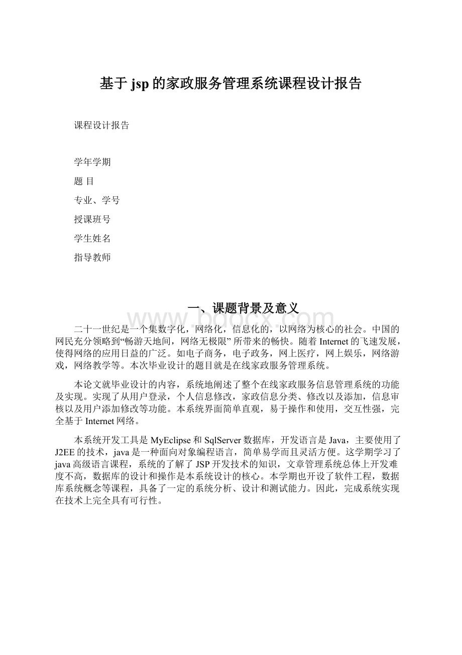 基于jsp的家政服务管理系统课程设计报告.docx_第1页