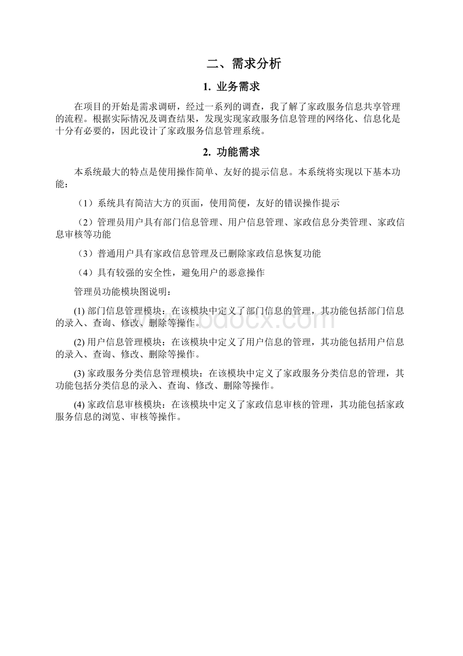 基于jsp的家政服务管理系统课程设计报告.docx_第2页