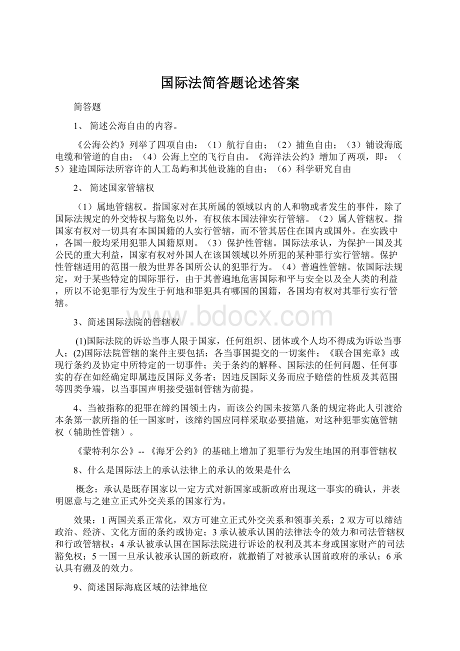 国际法简答题论述答案.docx_第1页