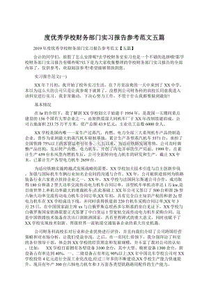 度优秀学校财务部门实习报告参考范文五篇.docx