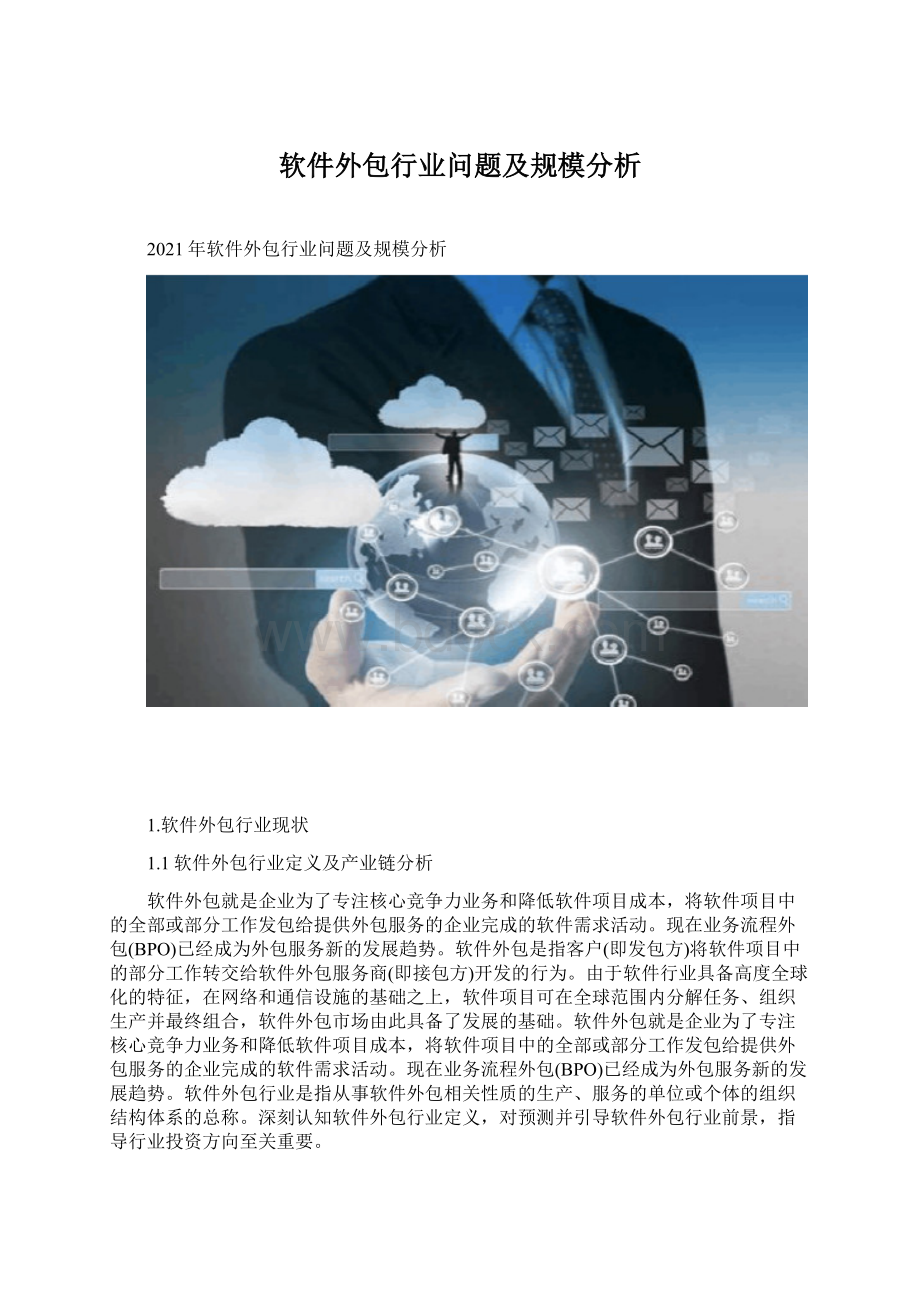 软件外包行业问题及规模分析.docx_第1页