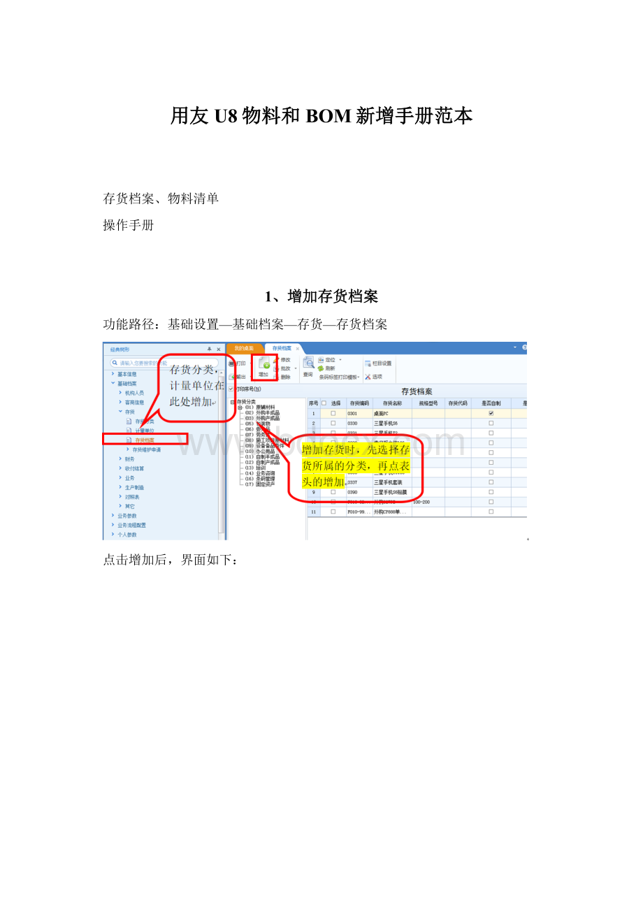 用友U8物料和BOM新增手册范本Word下载.docx