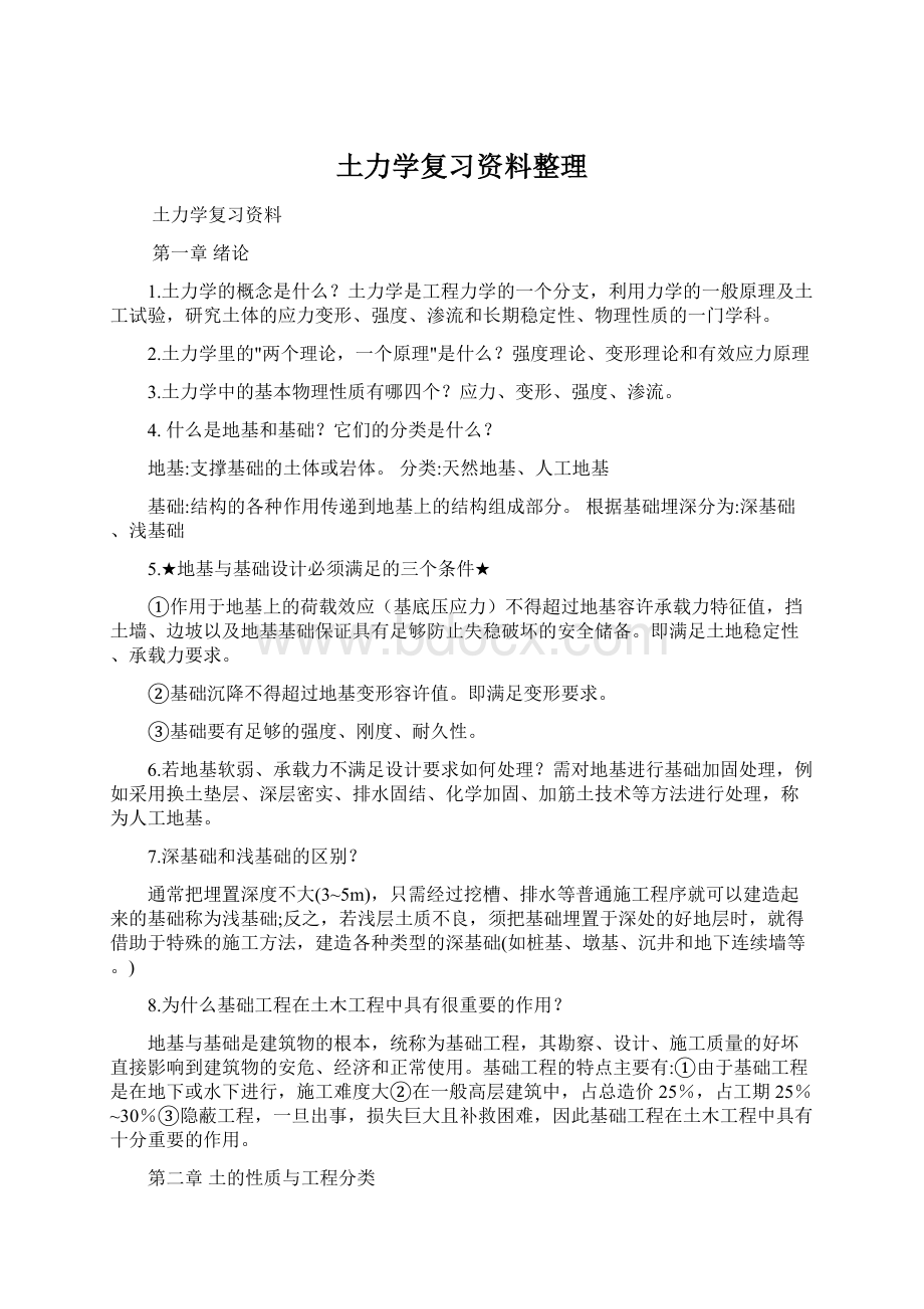 土力学复习资料整理Word文档格式.docx_第1页