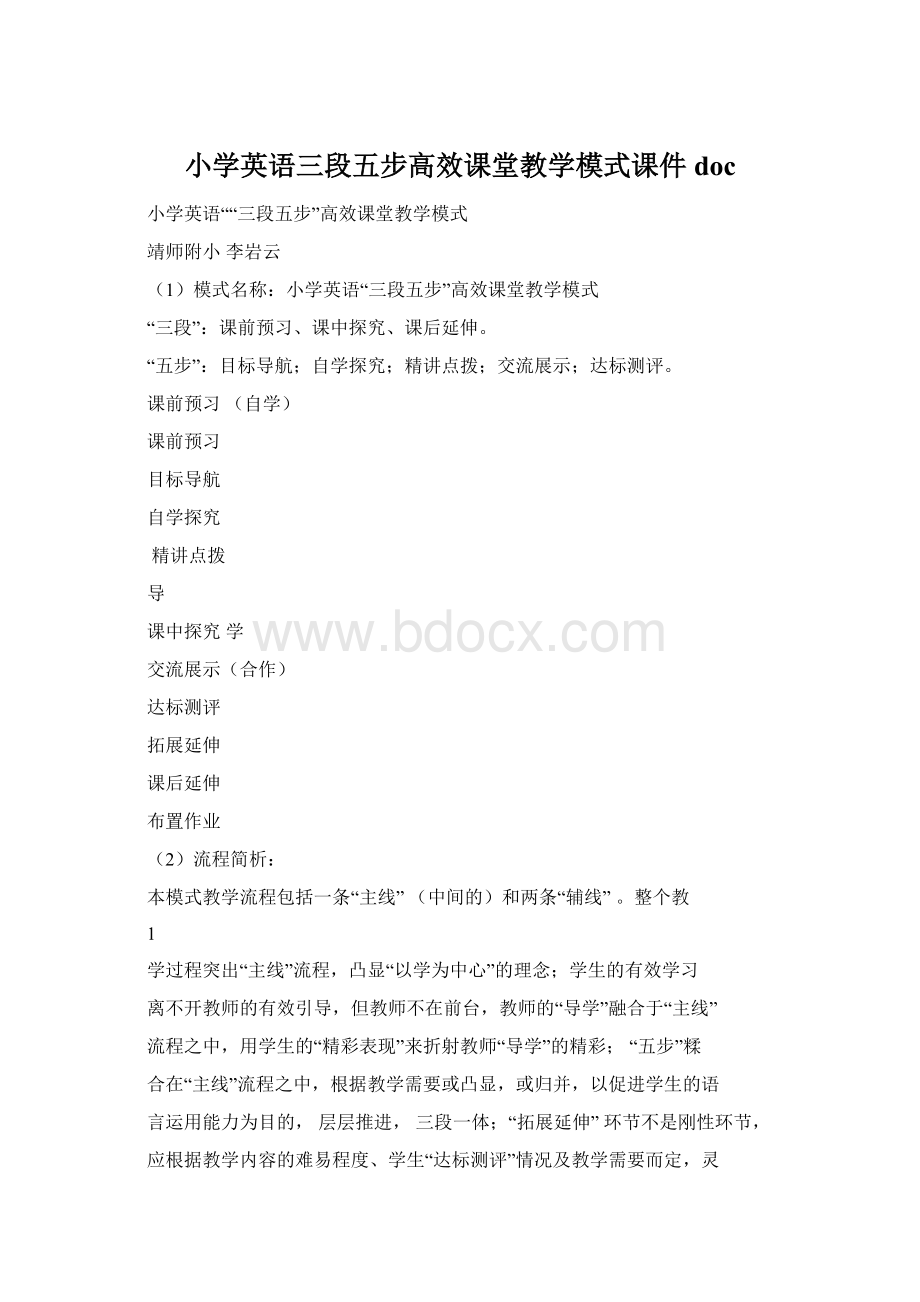 小学英语三段五步高效课堂教学模式课件doc.docx