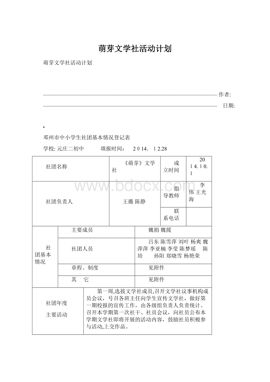 萌芽文学社活动计划Word文档下载推荐.docx