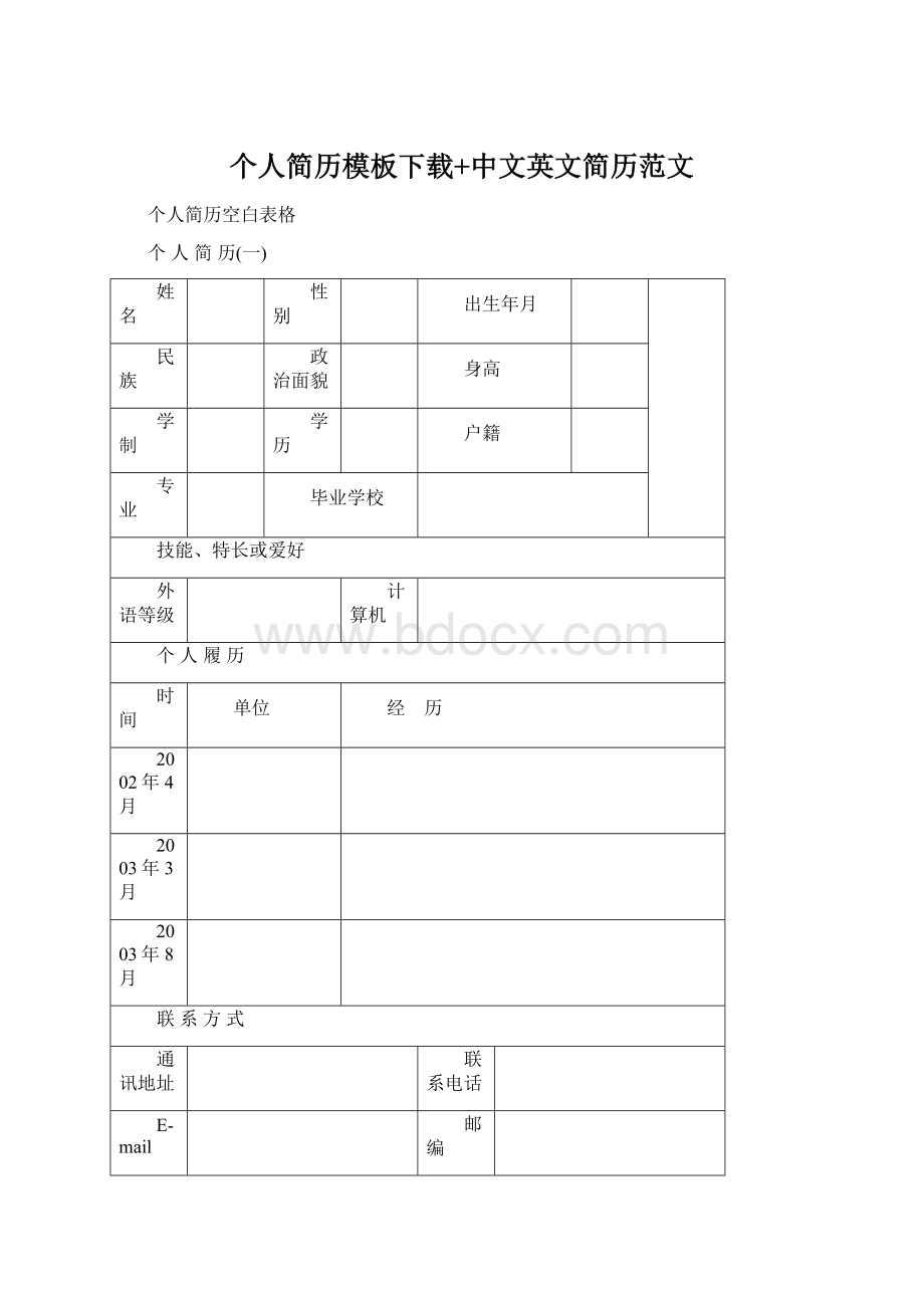 个人简历模板下载+中文英文简历范文Word文档格式.docx