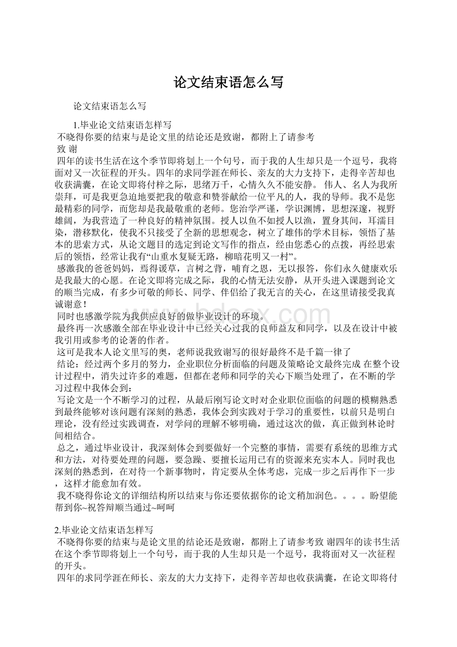 论文结束语怎么写Word格式文档下载.docx