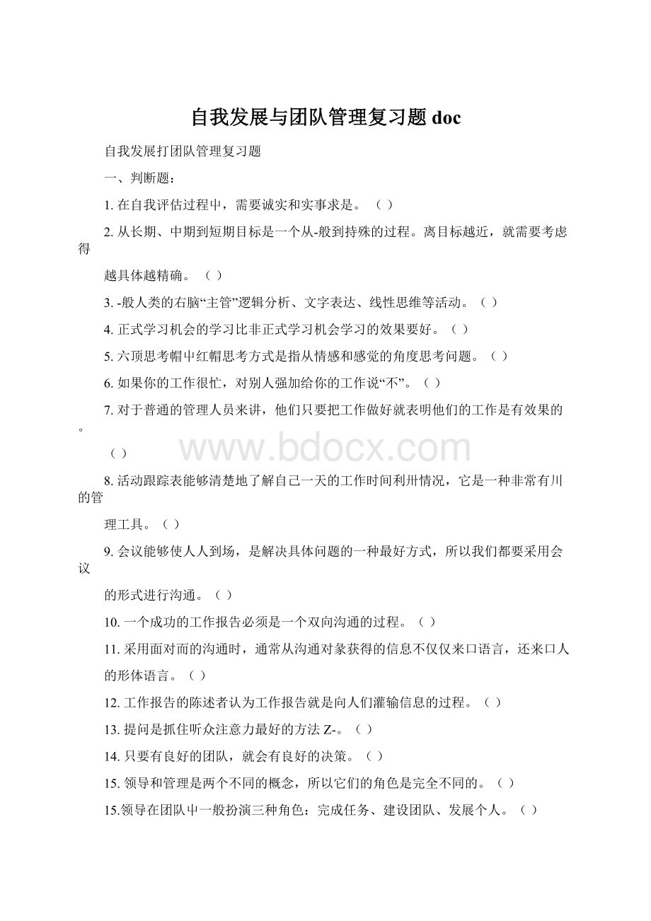 自我发展与团队管理复习题docWord下载.docx_第1页