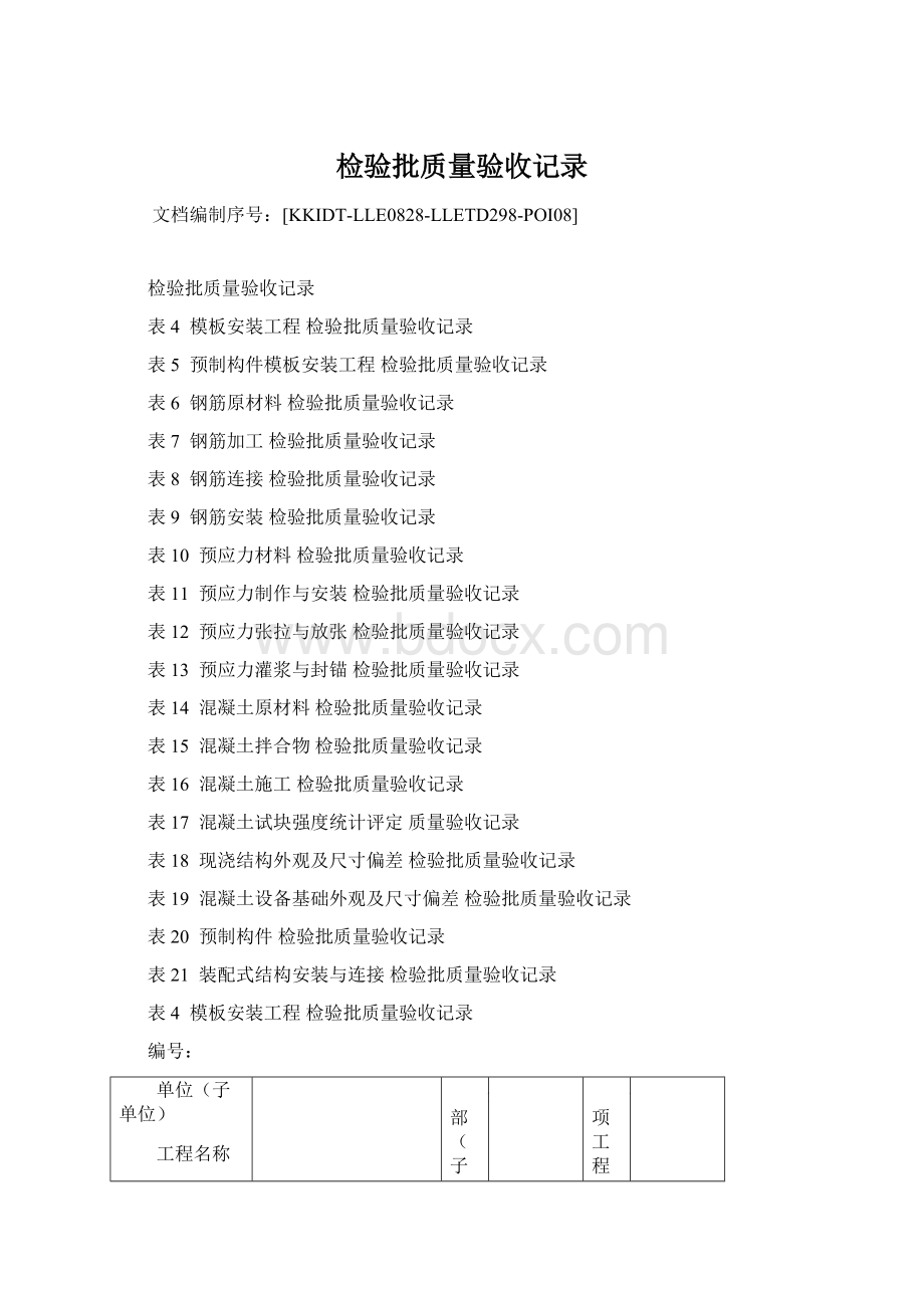 检验批质量验收记录Word文件下载.docx_第1页