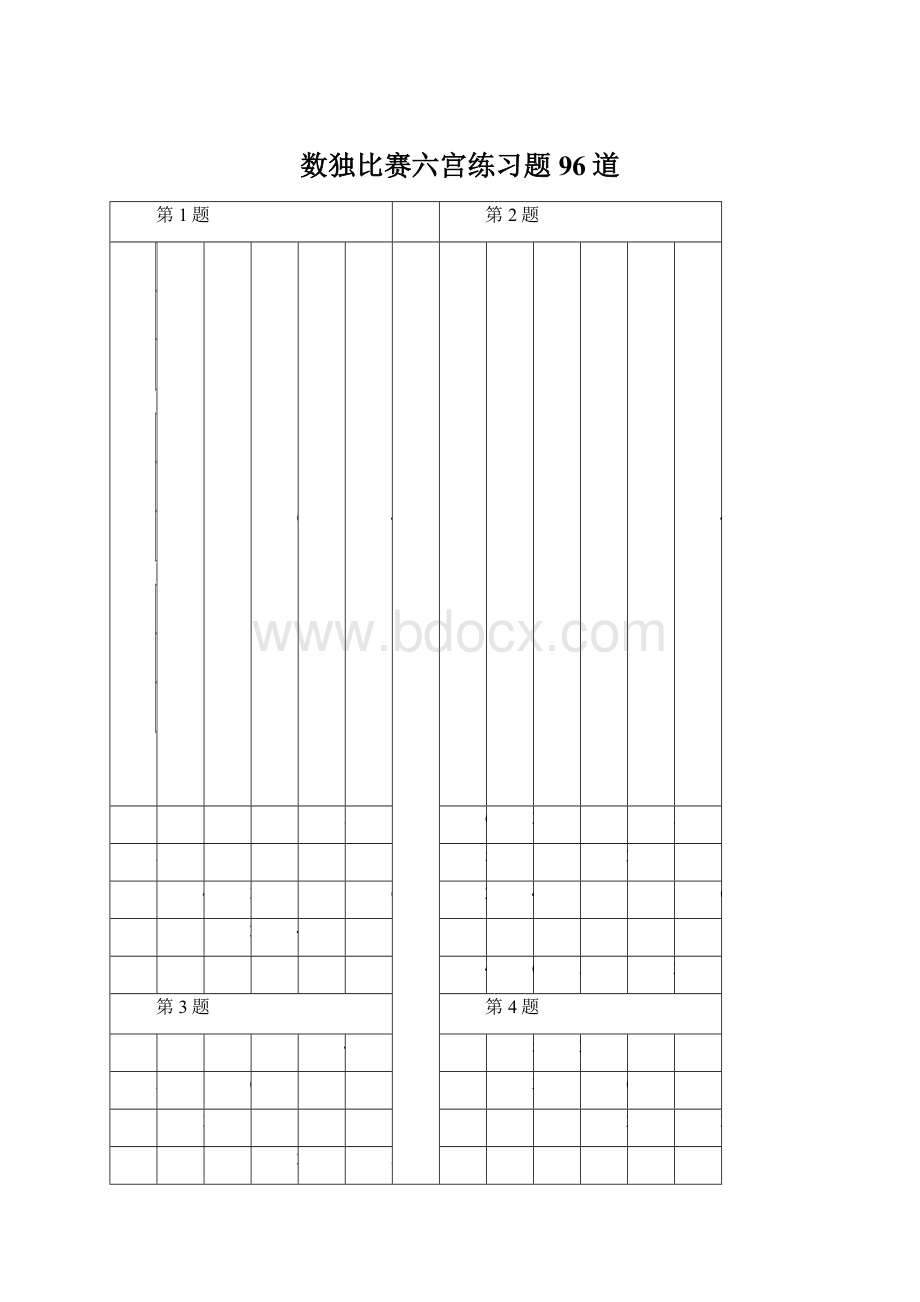 数独比赛六宫练习题96道Word格式.docx