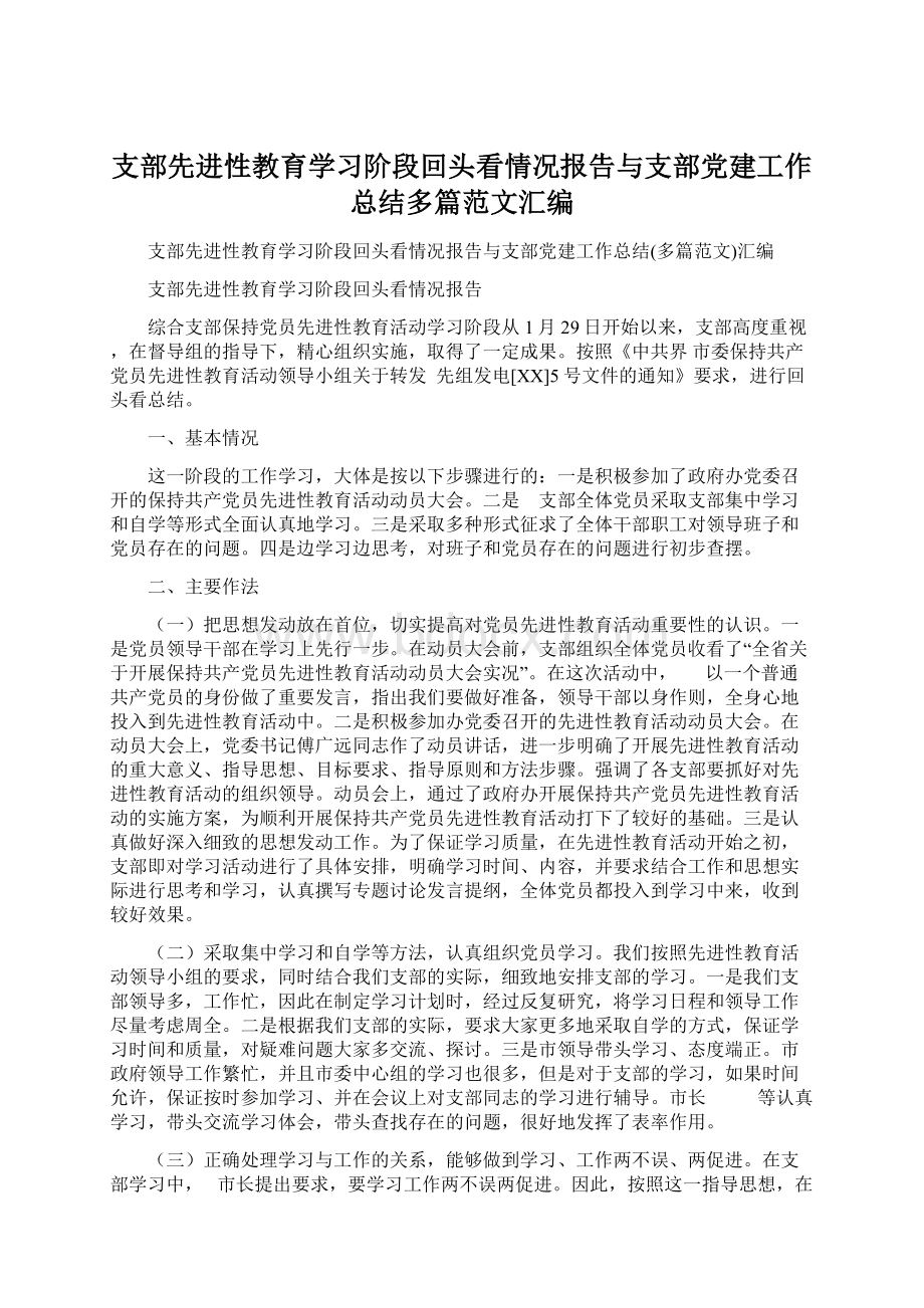 支部先进性教育学习阶段回头看情况报告与支部党建工作总结多篇范文汇编Word格式文档下载.docx_第1页