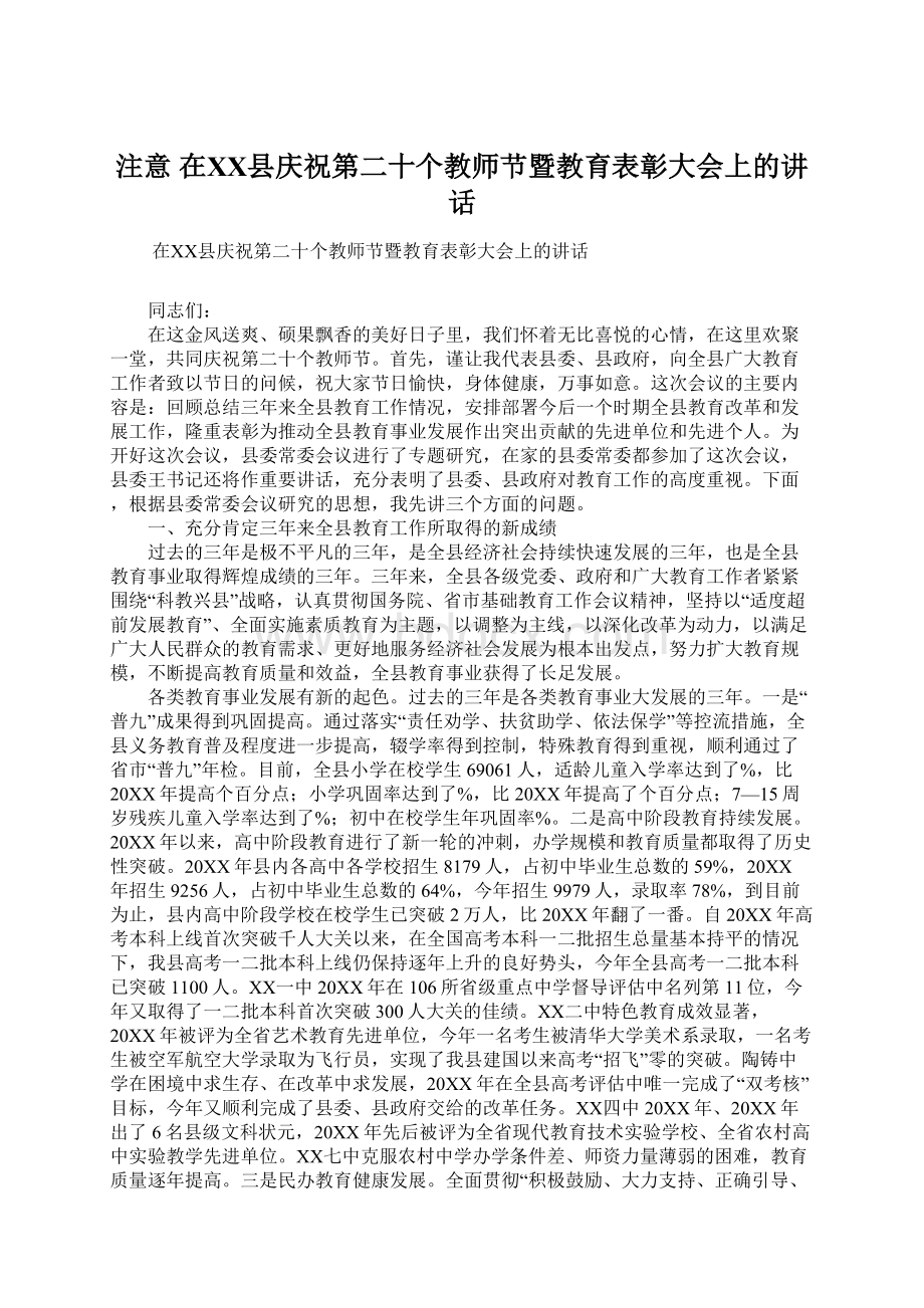 注意 在ⅩⅩ县庆祝第二十个教师节暨教育表彰大会上的讲话.docx