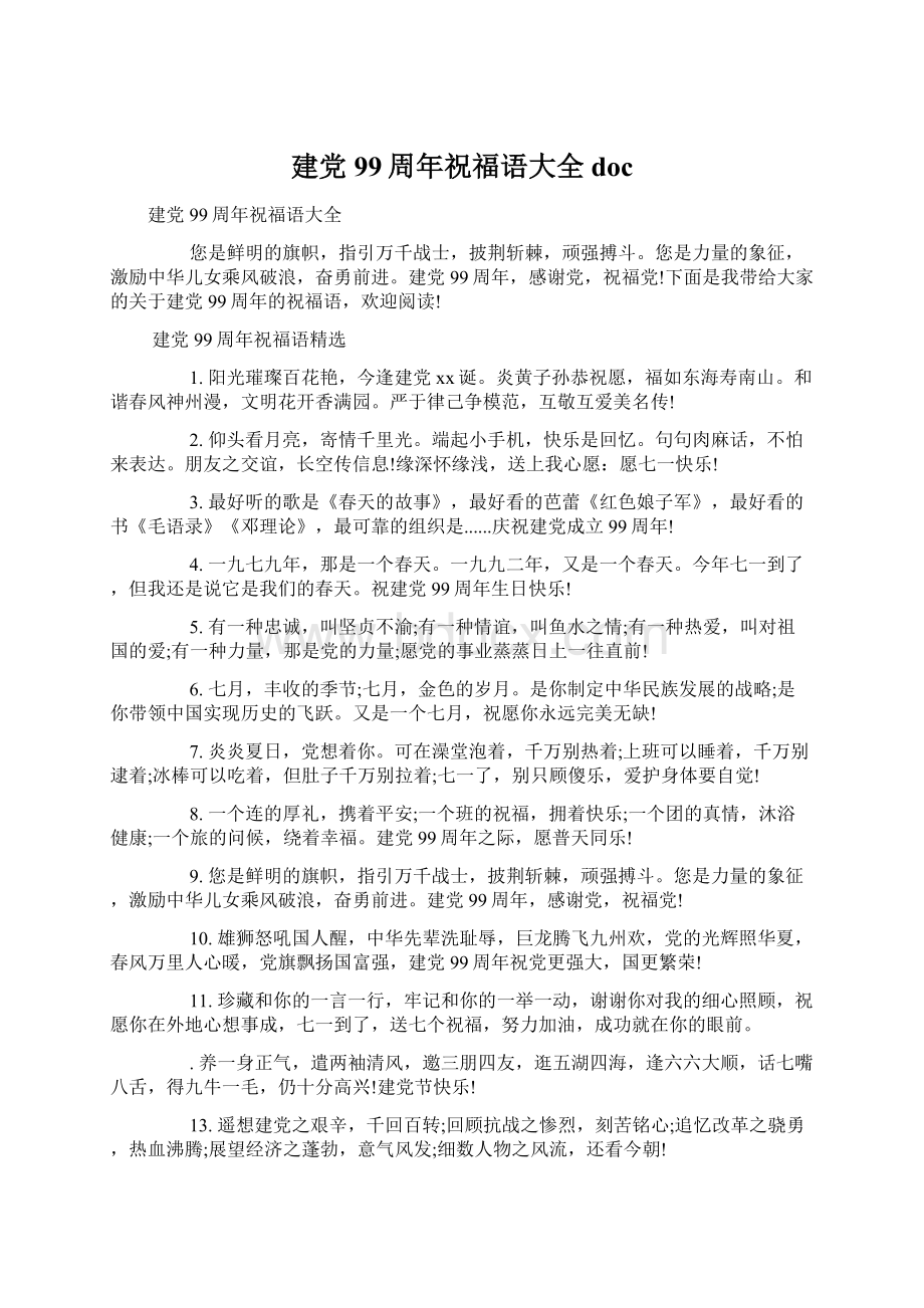 建党99周年祝福语大全doc文档格式.docx_第1页