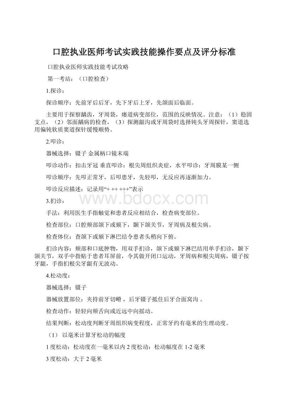 口腔执业医师考试实践技能操作要点及评分标准Word格式.docx