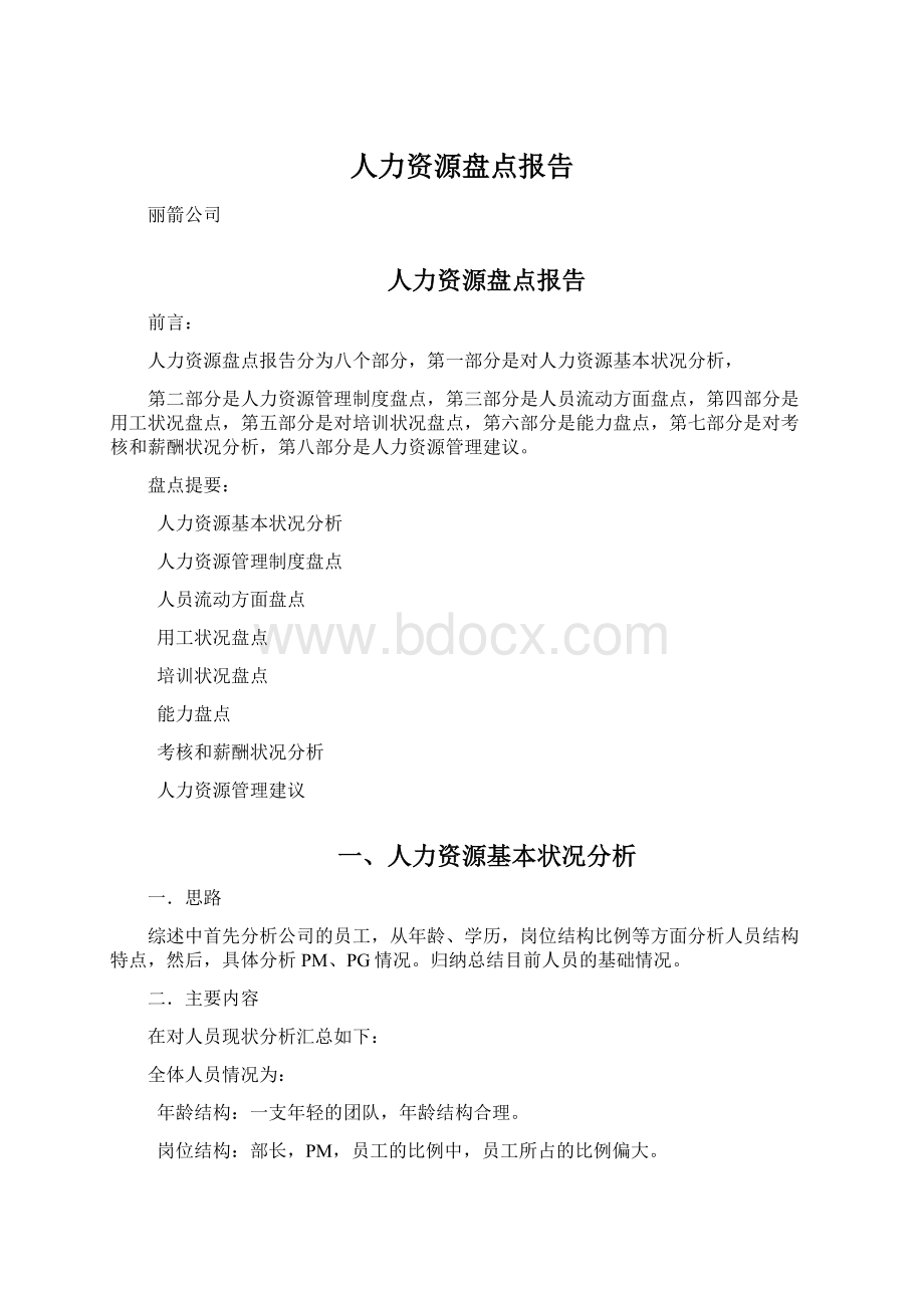 人力资源盘点报告Word格式文档下载.docx