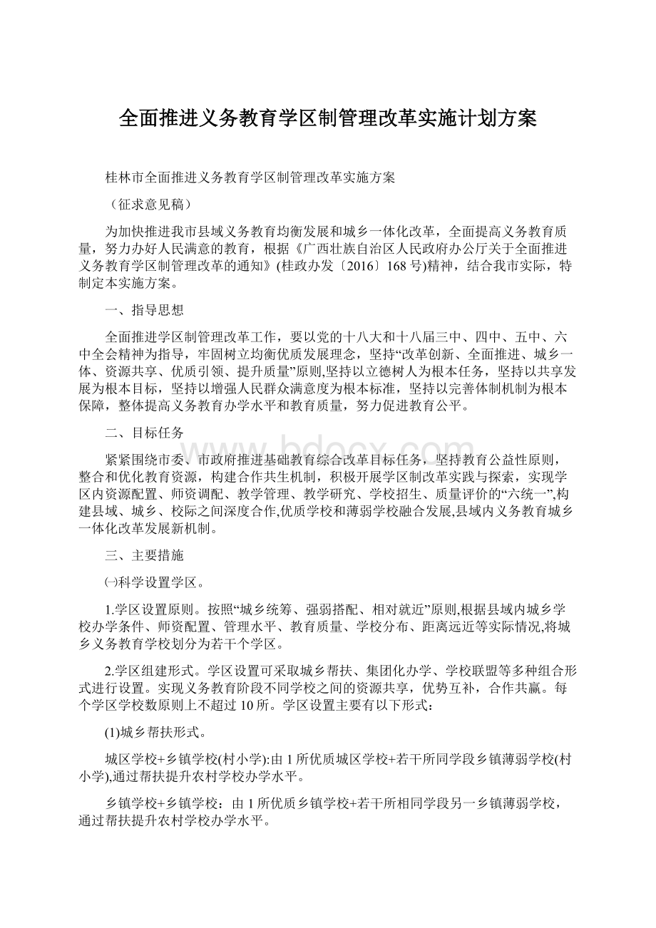 全面推进义务教育学区制管理改革实施计划方案.docx