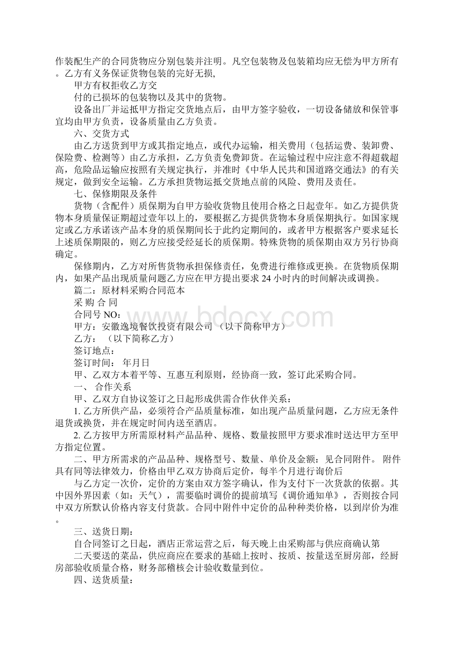 酒店原材料采购合同Word文档下载推荐.docx_第2页