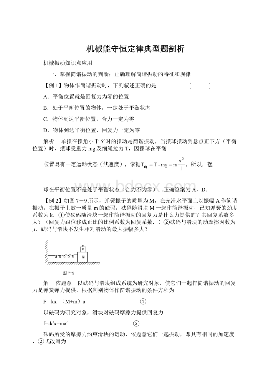 机械能守恒定律典型题剖析.docx