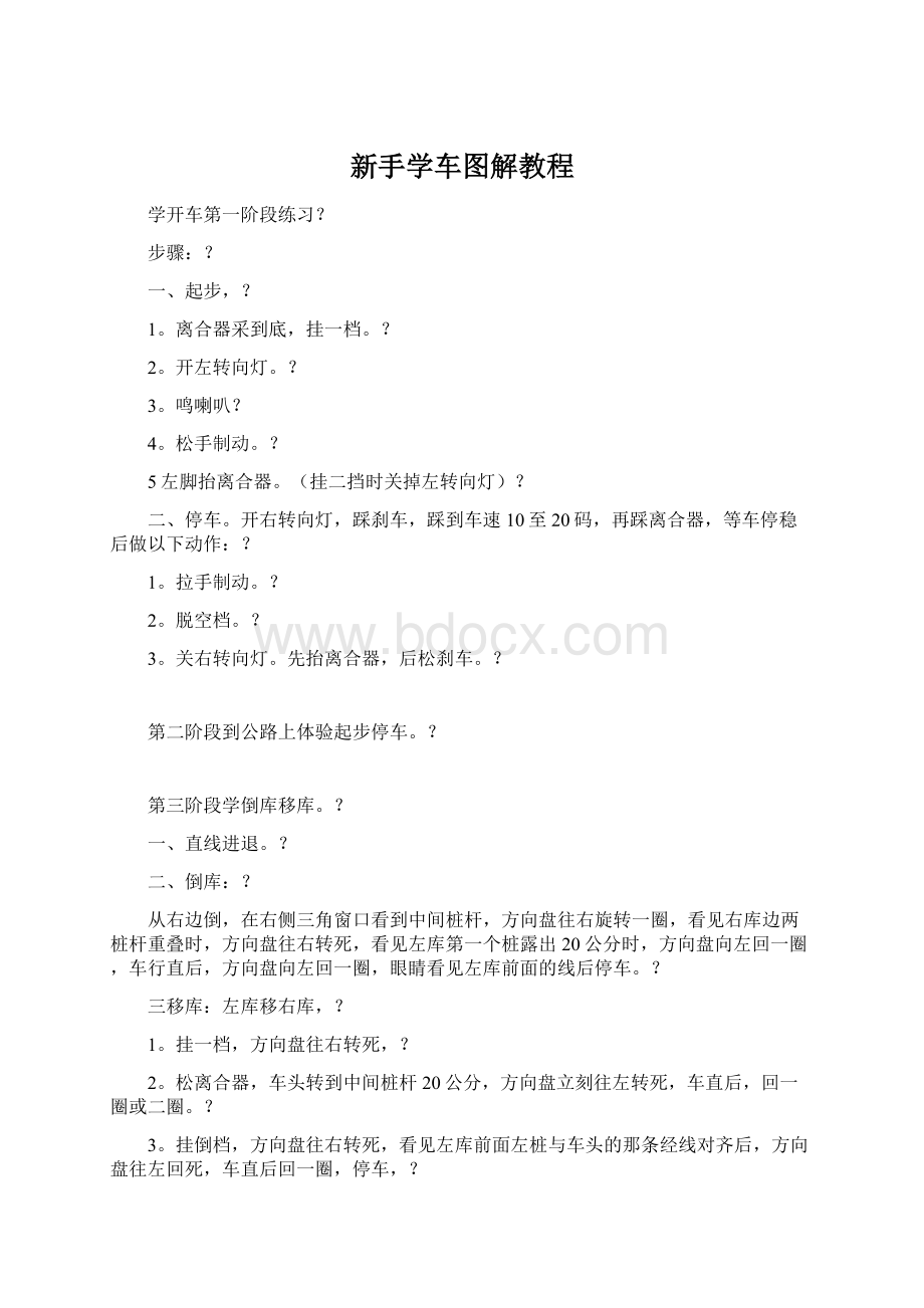 新手学车图解教程文档格式.docx_第1页