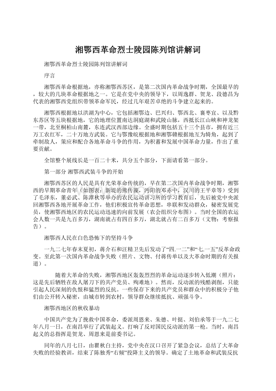 湘鄂西革命烈士陵园陈列馆讲解词Word格式文档下载.docx