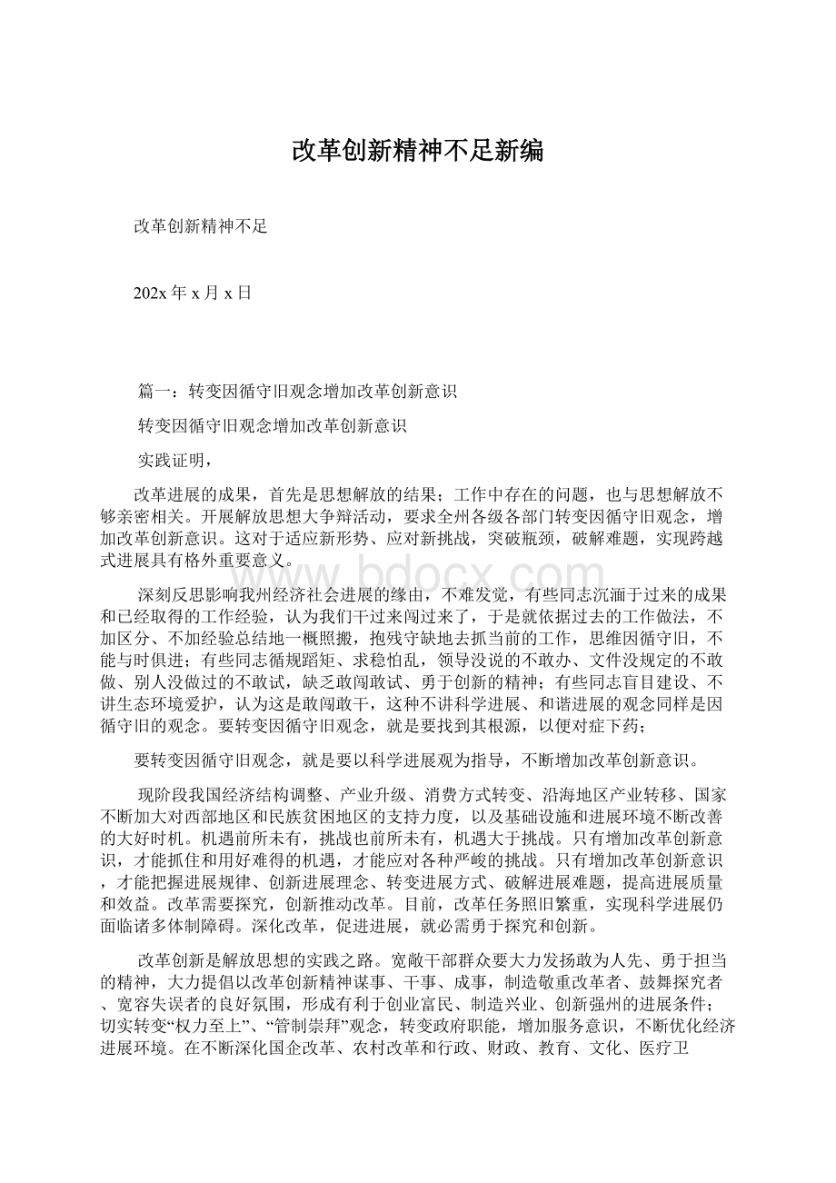 改革创新精神不足新编.docx