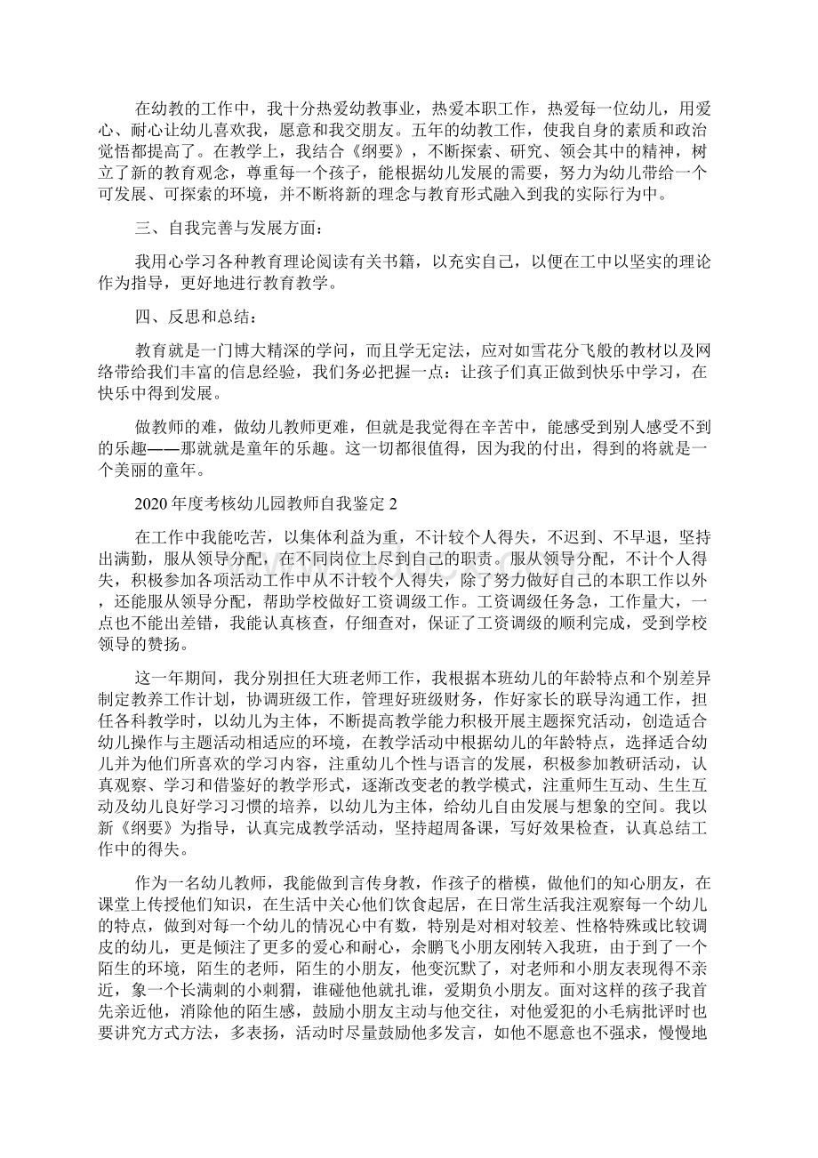 度考核幼儿园教师自我鉴定精选4篇.docx_第2页