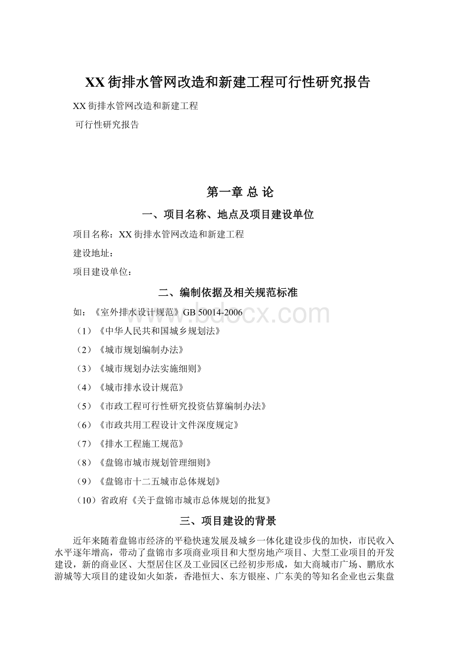 XX街排水管网改造和新建工程可行性研究报告Word格式.docx