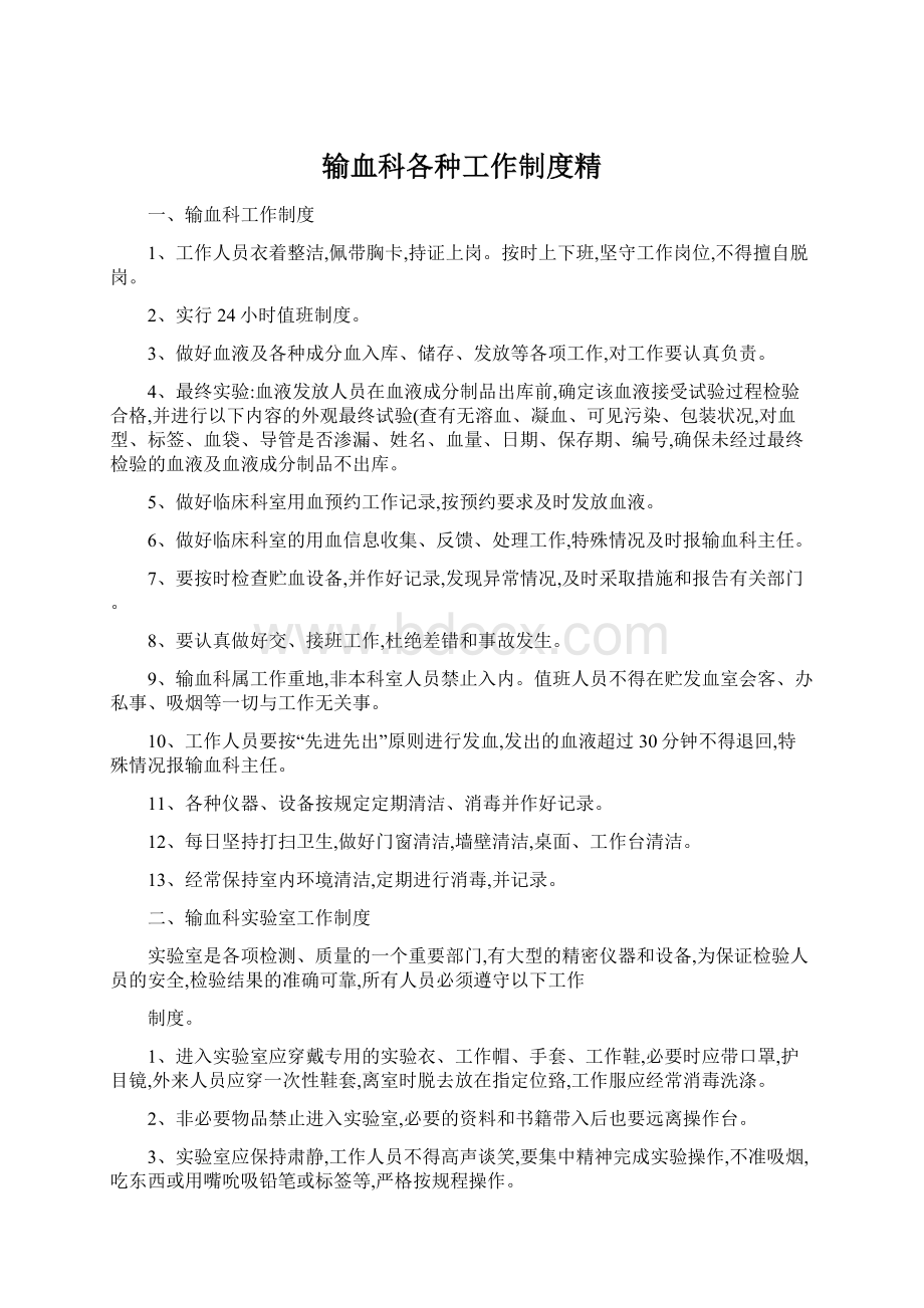 输血科各种工作制度精.docx